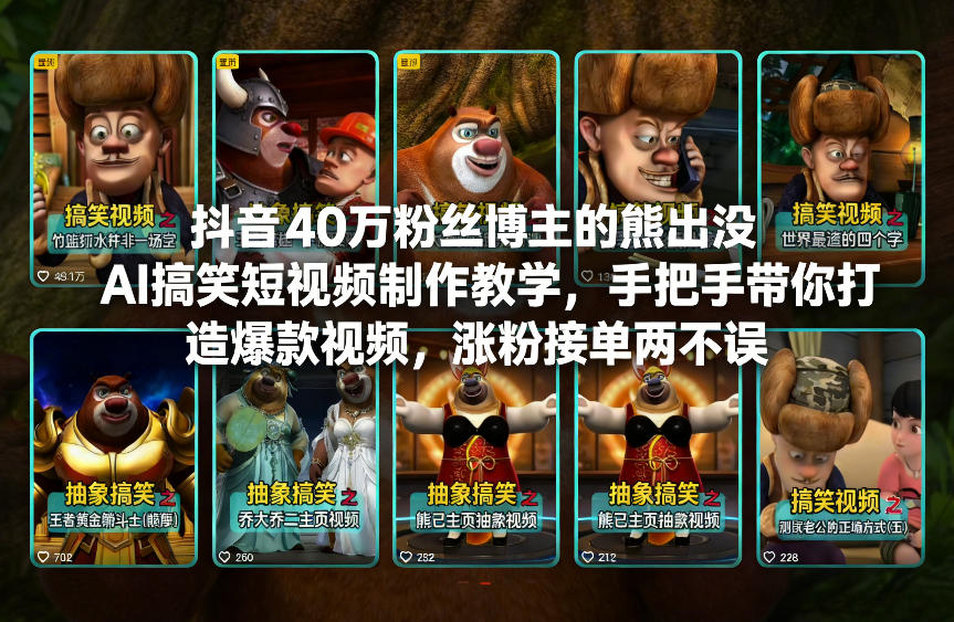 抖音40万粉丝博主的熊出没AI搞笑短视频制作教学，手把手带你打造爆款视频，涨粉接单两不误-得优社