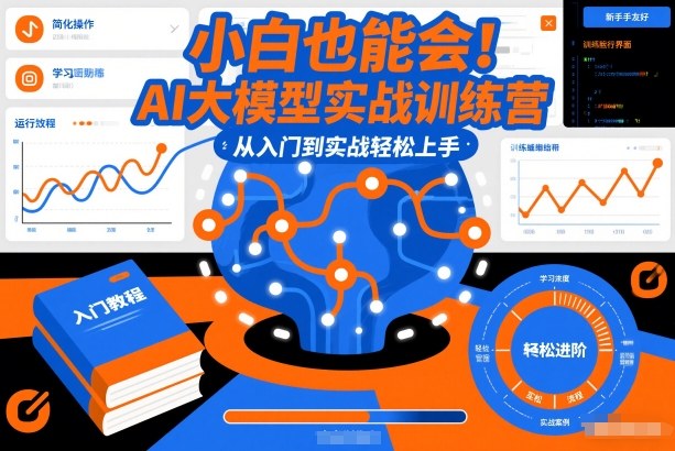 小白也能会！AI大模型实战训练营，从入门到实战轻松上手-得优社
