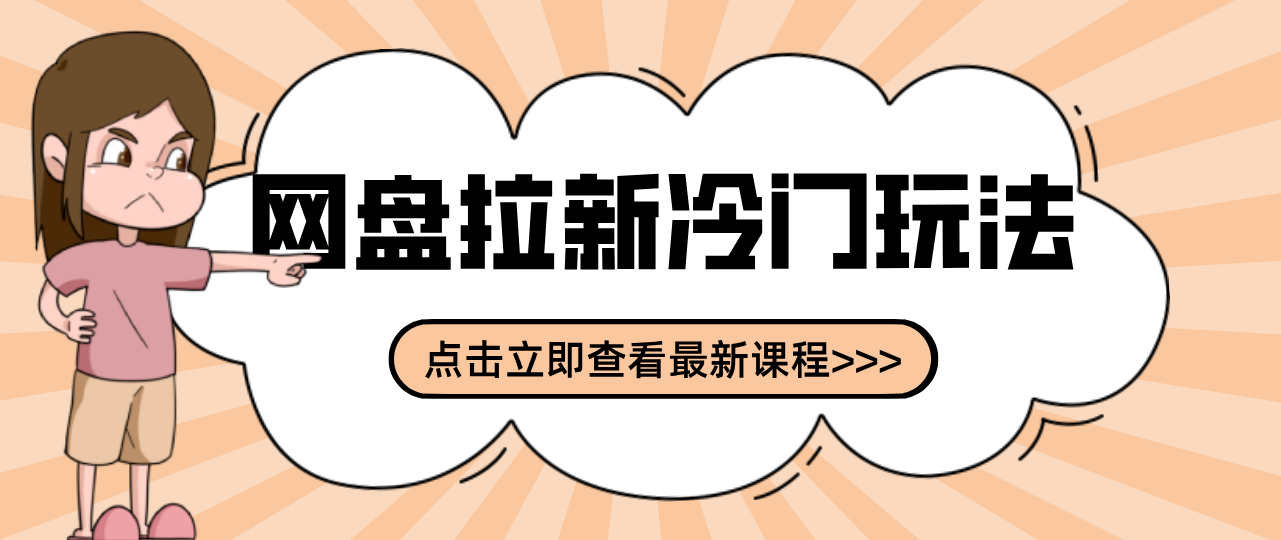 贴吧+网盘拉新:2-3天变现的冷门玩法,实操细节全拆解快速上手拓展收益渠道-得优社
