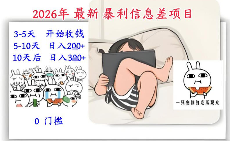 2026年最新暴利信息差项目：3-5天开始收米，10天后稳定3张，0门槛，每天两三个小时搞定-得优社