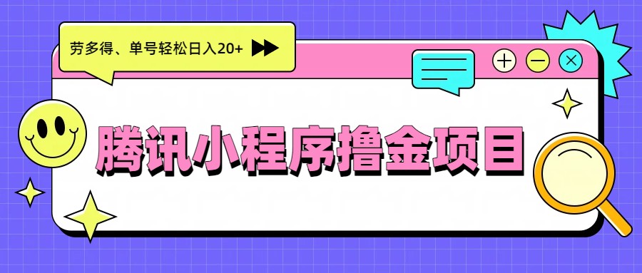 腾讯小程序撸金项目，多劳多得、单号轻松日入20+-得优社