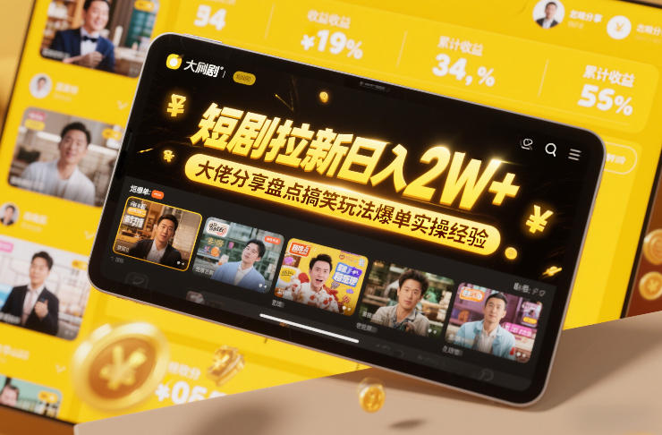短剧拉新日入2W+大佬分享盘点搞笑玩法爆单实操经验-得优社