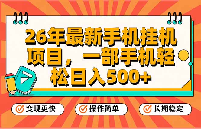 26年最新手机挂机项目，一部手机，轻松日入500+，支持矩阵放大-得优社