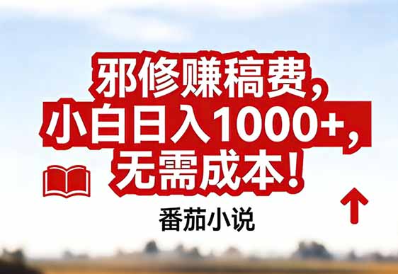 番茄小说赚稿费邪修玩法无需成本，真实日入1000+，超级简单！-得优社