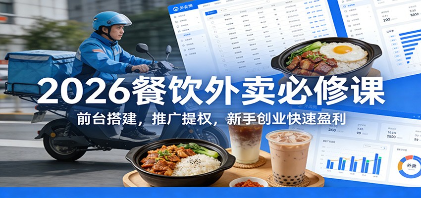 2026餐饮外卖必修课：前台搭建，推广提权，新手创业快速盈利-得优社