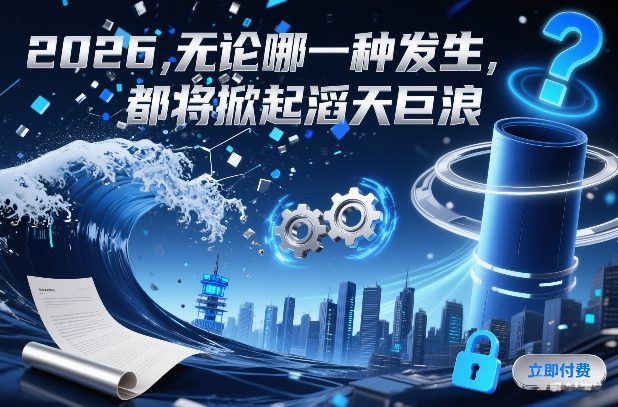 付费文章：2026，无论哪一种发生，都将掀起滔天巨浪-得优社