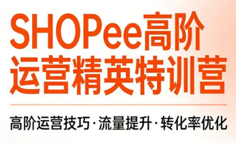 梦凡老师·Shopee虾皮高阶运营课程-得优社
