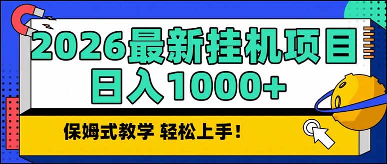2026 1月最新自动挂机项目长期稳定单日收益1000+-得优社