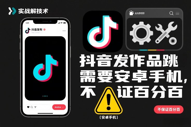 抖音发作品跳SM解决技术，需要安卓手机，不保证百分百-得优社