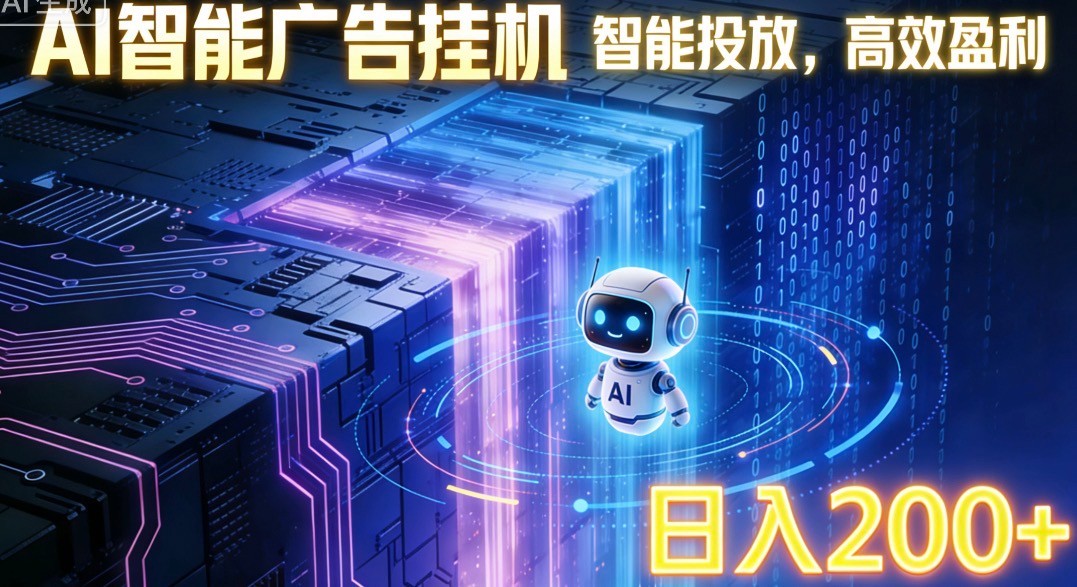 ai智能广告挂机项目,合规挂载广告即可赚取收益,单日收益可达400~500+-得优社
