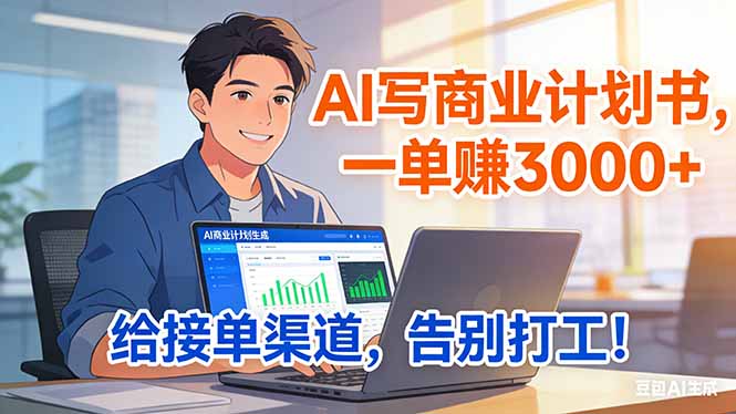 靠 AI 写商业计划书，一单赚 3000+，给专属接单渠道，越做越稳，告别打工-得优社