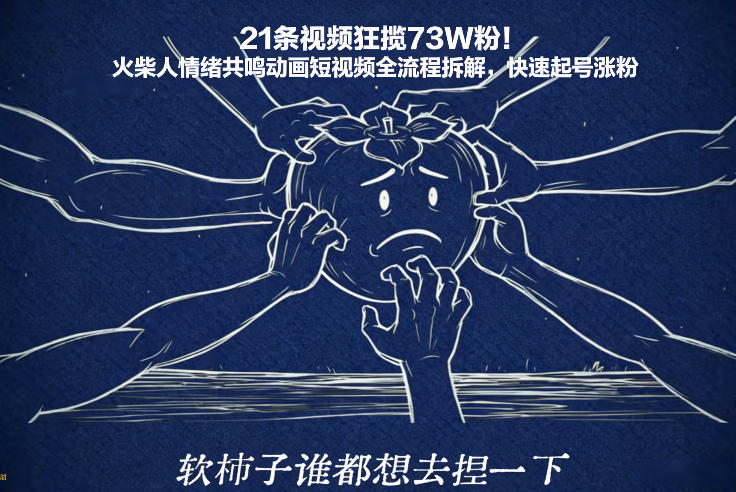 21条视频狂揽73W粉！火柴人情绪共鸣动画短视频全流程拆解，快速起号涨粉-得优社