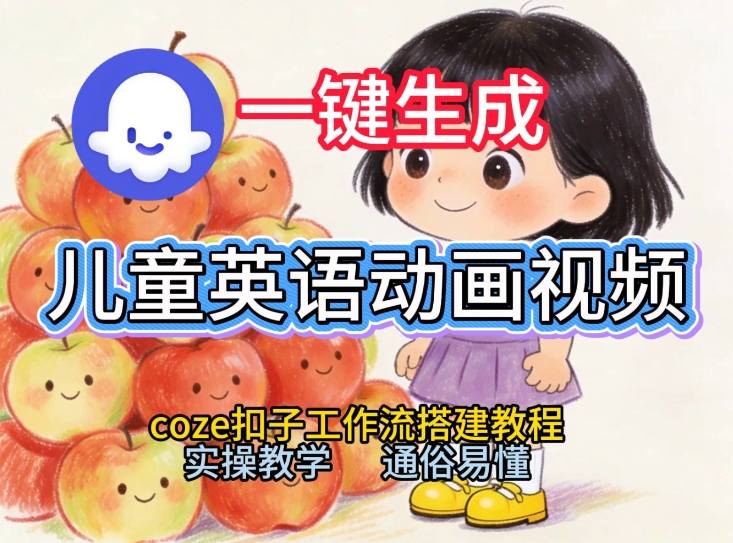 通过Coze工作流，一键生成儿童英语动画视频，从0到1演示搭建过程，实操教学，小白也可以学会-得优社