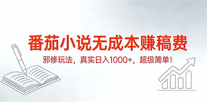 番茄小说无成本赚稿费邪修玩法，真实日入1000+，超级简单！-得优社