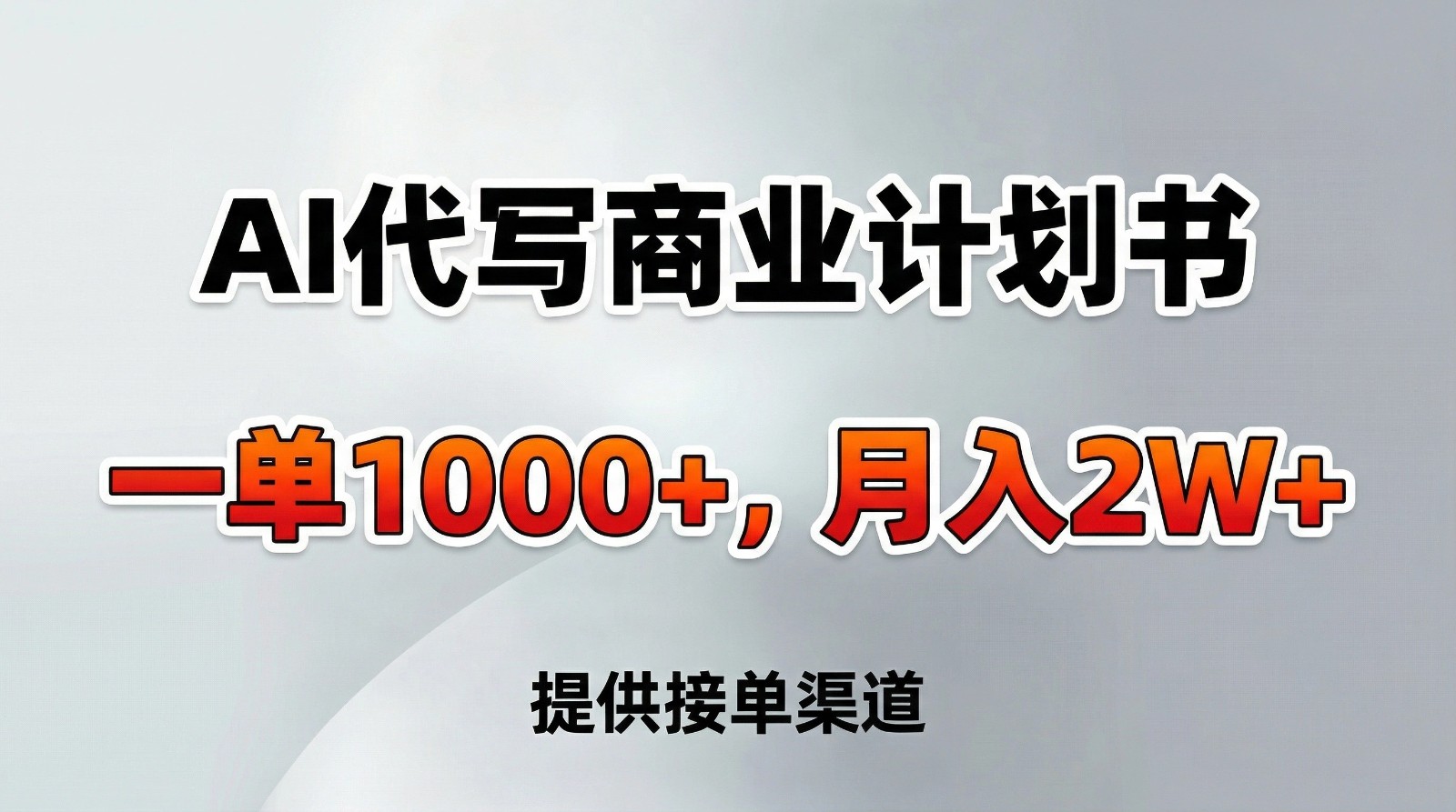 AI代写商业计划书，一单1000+，提供接单渠道，告别打工【附工具】-得优社