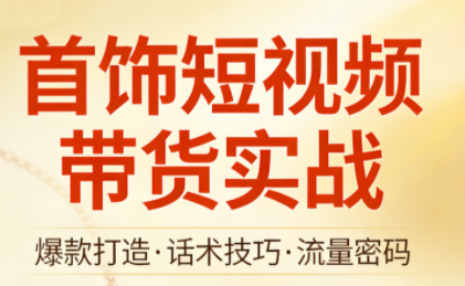 首饰短视频带货实战-得优社