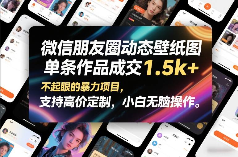 微信朋友圈动态壁纸图，单条作品成交1.5k+，不起眼的暴力项目，支持高价定制，小白无脑操作-得优社
