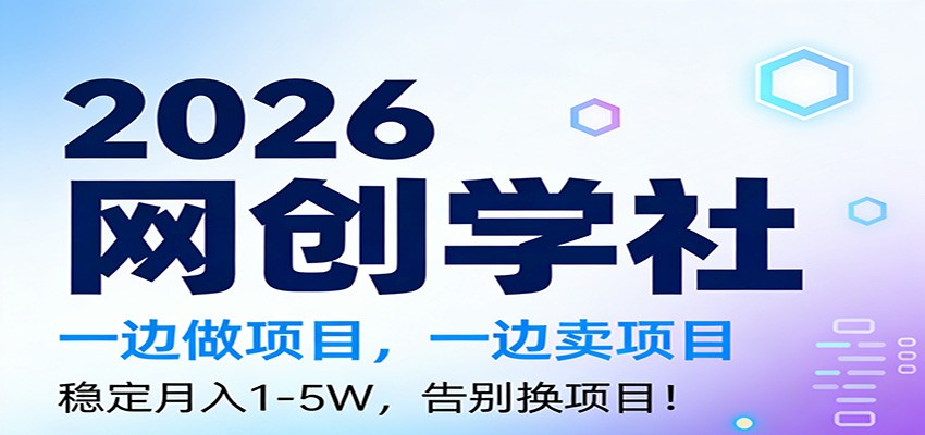 2026一边做项目，一边卖项目，稳定月入1-5W，告别换项目-得优社