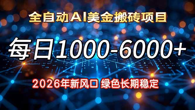 2026年新风口，每日收益1000-6000+绿色长期稳定-得优社