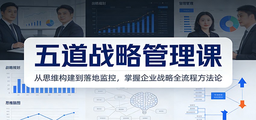 五道战略管理课：从思维构建到落地监控，掌握企业战略全流程方法论-得优社