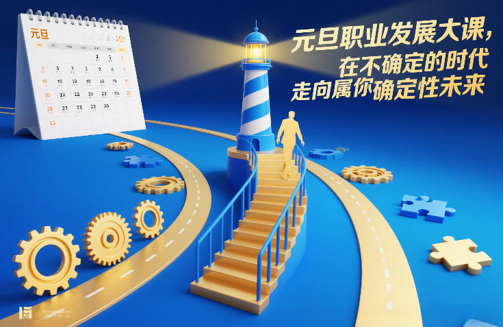 元旦职业发展大课，在不确定的时代，走向属于你的确定性未来-得优社
