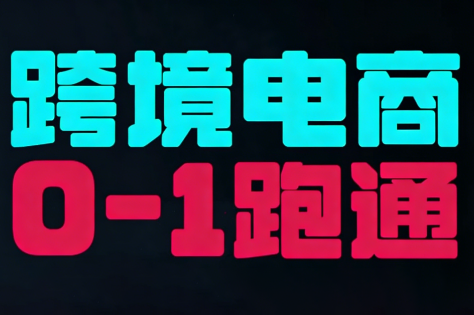 东南亚TikTok小店运营实操-得优社