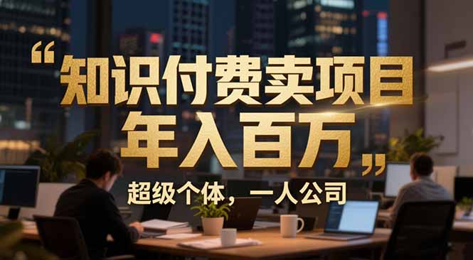 从0到年入百万：超级个体实战心得公开，个人IP×精准引流×成交系统全拆解-得优社