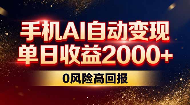 不拍视频不露脸，手机AI自动变现，单日收益2000+，0风险高回报-得优社