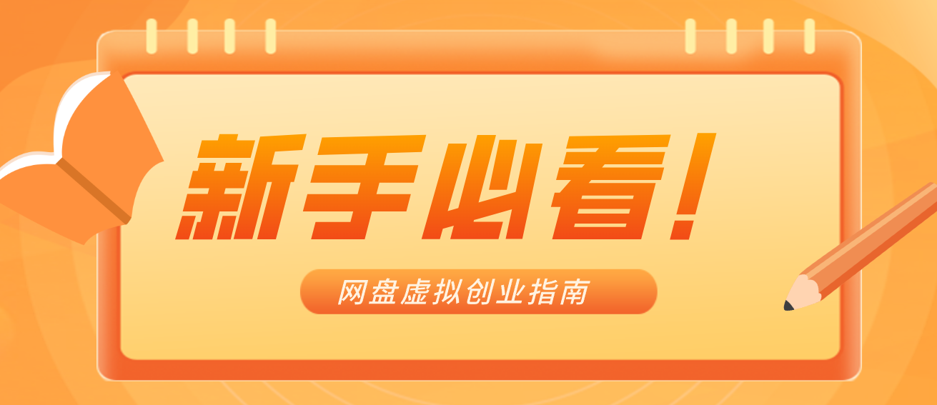 新手小白必看!零货源网盘虚拟产品创业指南,合规赚钱不踩坑-得优社