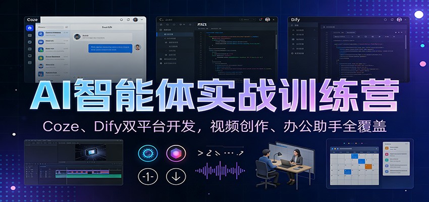 AI智能体实战训练营：Coze、Dify双平台开发，视频创作、办公助手全覆盖-得优社