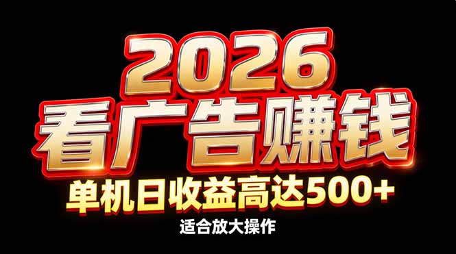 2026隐藏蓝海：看广告赚钱效率升级，单机日收益高达500+，适合放大操作-得优社