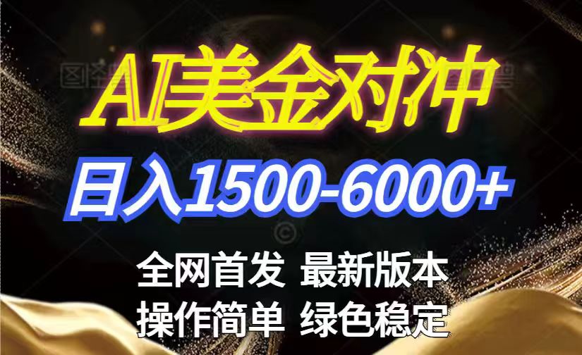 美金搬砖2026新赛道 ，日赚1500-6000+！长期稳定无压力，创业副业闭眼冲！-得优社