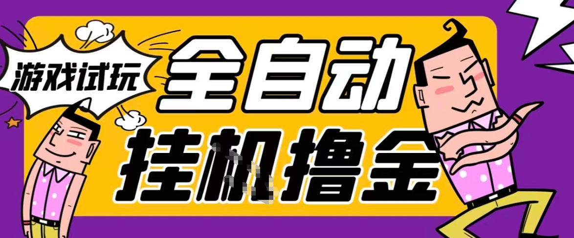 2026暴力挂G项目试玩游戏全自动搬砖项目，单窗口30+非常稳定，可多开矩阵【揭秘】-得优社