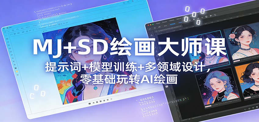 MJ+SD绘画大师课：提示词+ 模型训练+多领域设计，零基础玩转AI绘画-得优社