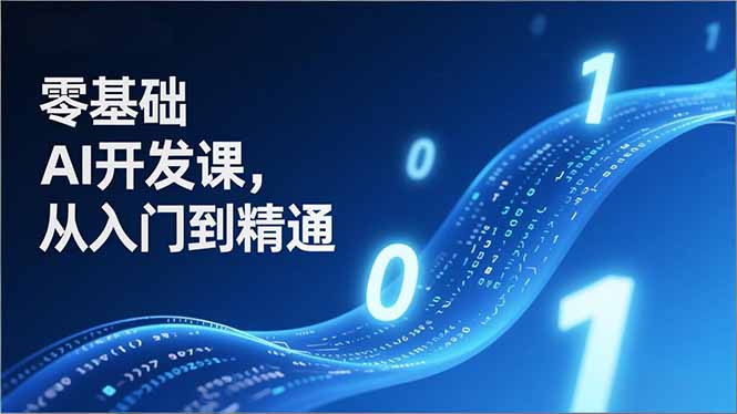 零基础AI开发课，从入门到精通、实战案例、部署落地，成为AI智能体应用达人，开拓高价值副业-得优社