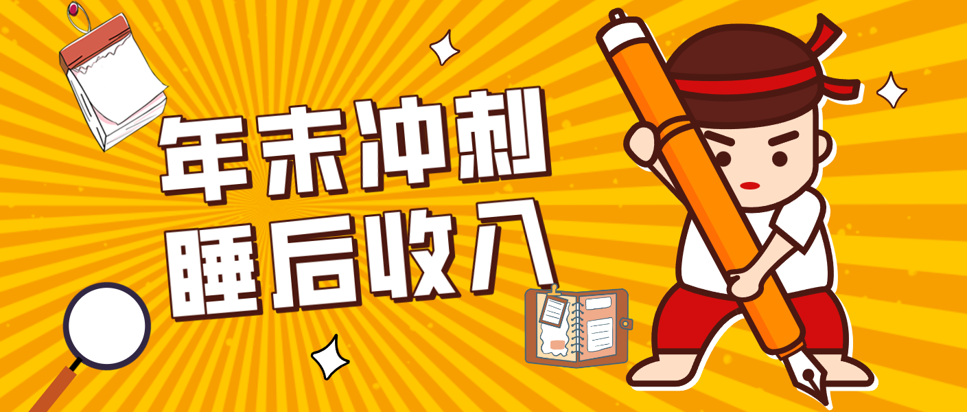 零门槛!普通人年底比做项目,碎片时间轻松赚 “睡后收入”月收益3500+-得优社