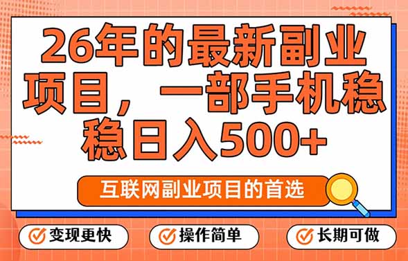 26年最新副业项目，每天十几分钟，一部手机轻松日入500+，比上班强太多-得优社