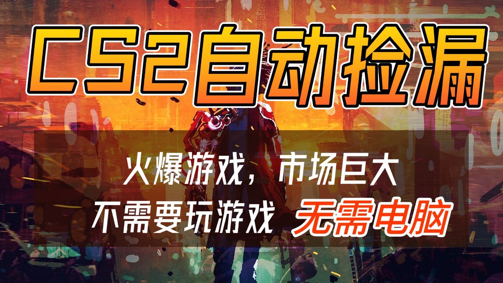 CS2游戏交易市场自动捡漏赚钱，开年王炸项目，无需电脑，一部手机轻松日入500+-得优社