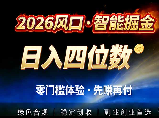 2026智能美金套利，全自动对冲策略护航，低门槛可实操。单人单日2000+全自动运行省心省力-得优社