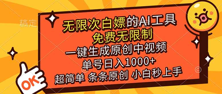 超强大的AI工具，免费无限制，一键生成原创中视频，单号日入1000+，小白秒上手-得优社
