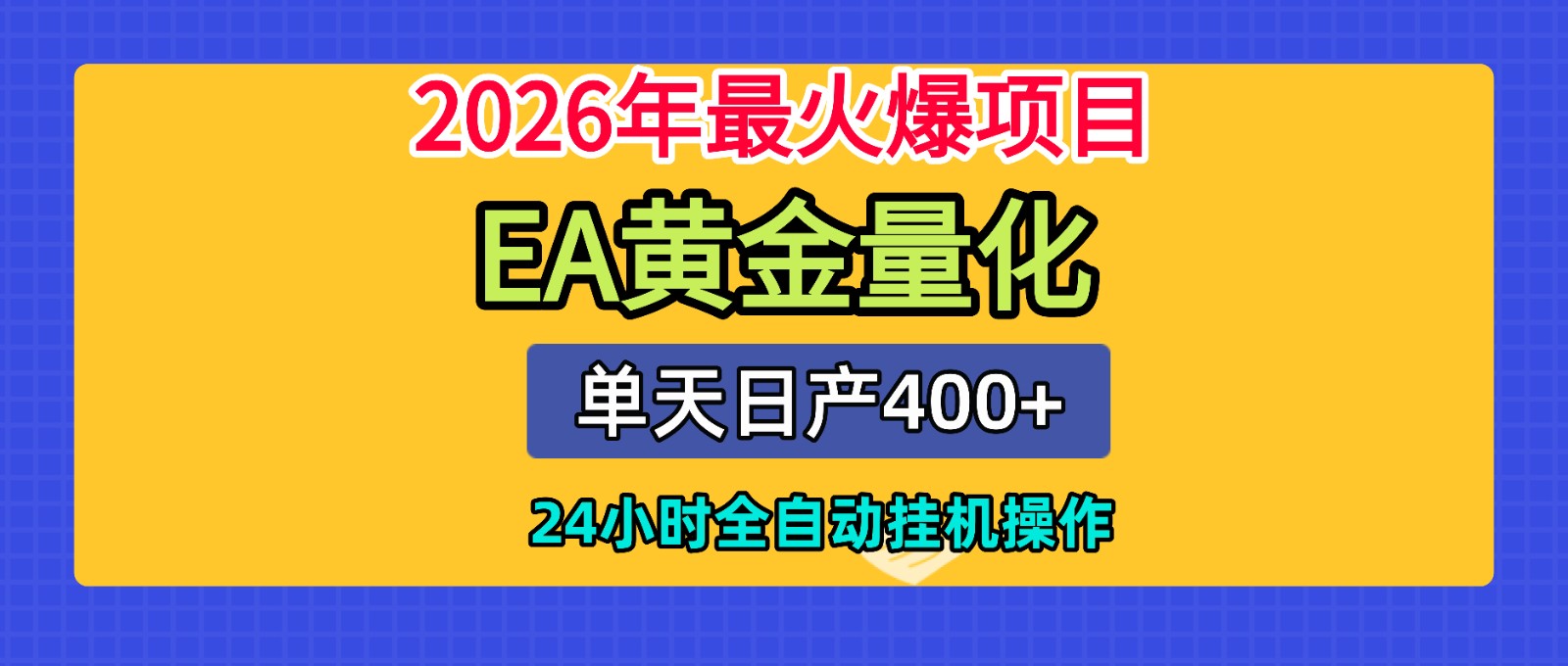 全套AI智投EA量化脚本，单机日产400+，24小时全自动挂机操作-得优社
