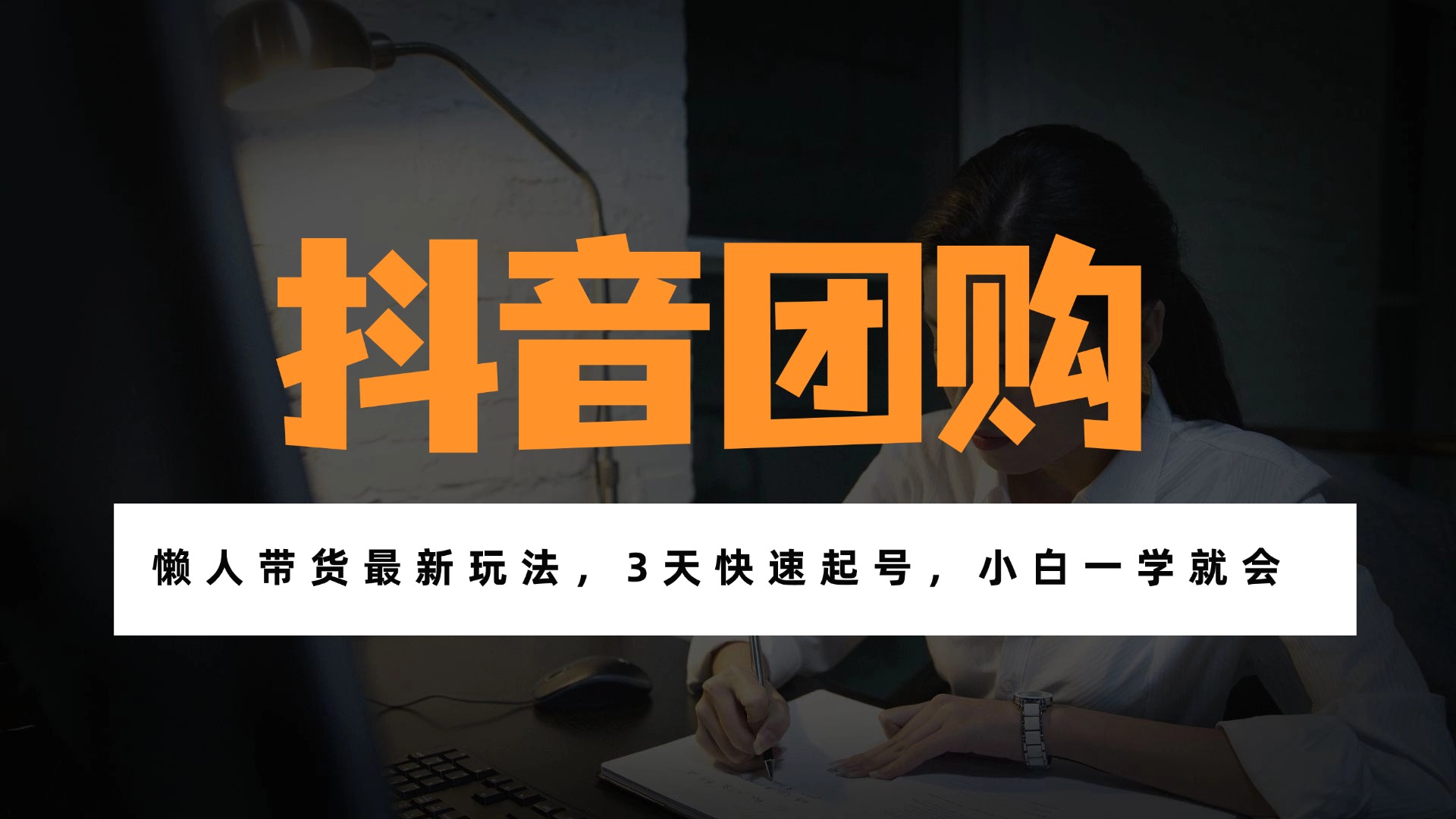 带货天花板赛道，一部手机在家就能月入过万的长久副业！-得优社