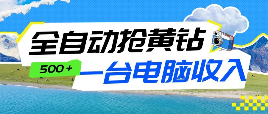 全自动抢黄钻挂机项目：自动薅福利，告别手动蹲守！一台电脑日收益500+-得优社