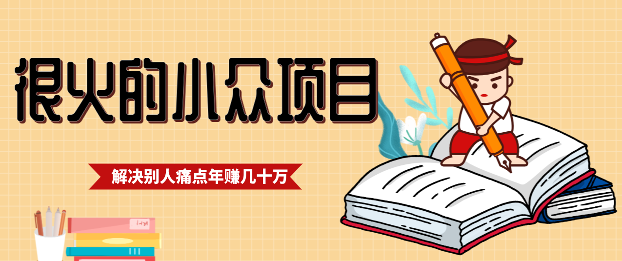 一直都很火的小众项目,抓住应届生求职痛点,这个小众项目年入几十万的底层逻辑-得优社