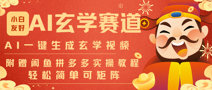 AI一键生成命理风水玄学视频，一刀不剪无需剪辑，30S-条!一天上百条，可批量可矩阵-得优社
