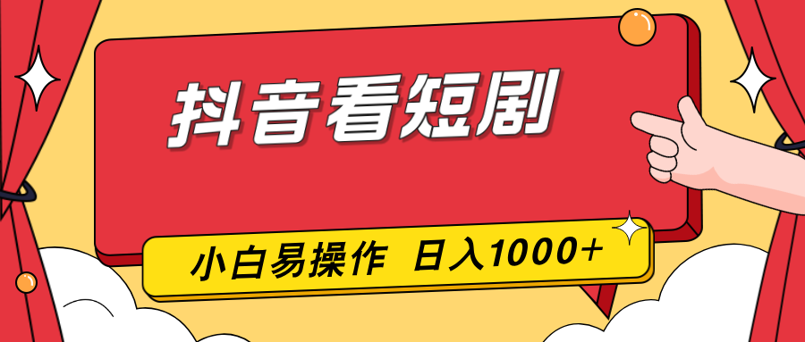 抖音看短剧，一部手机，零投入，小白轻松上手，简单易操作，一天1000+-得优社