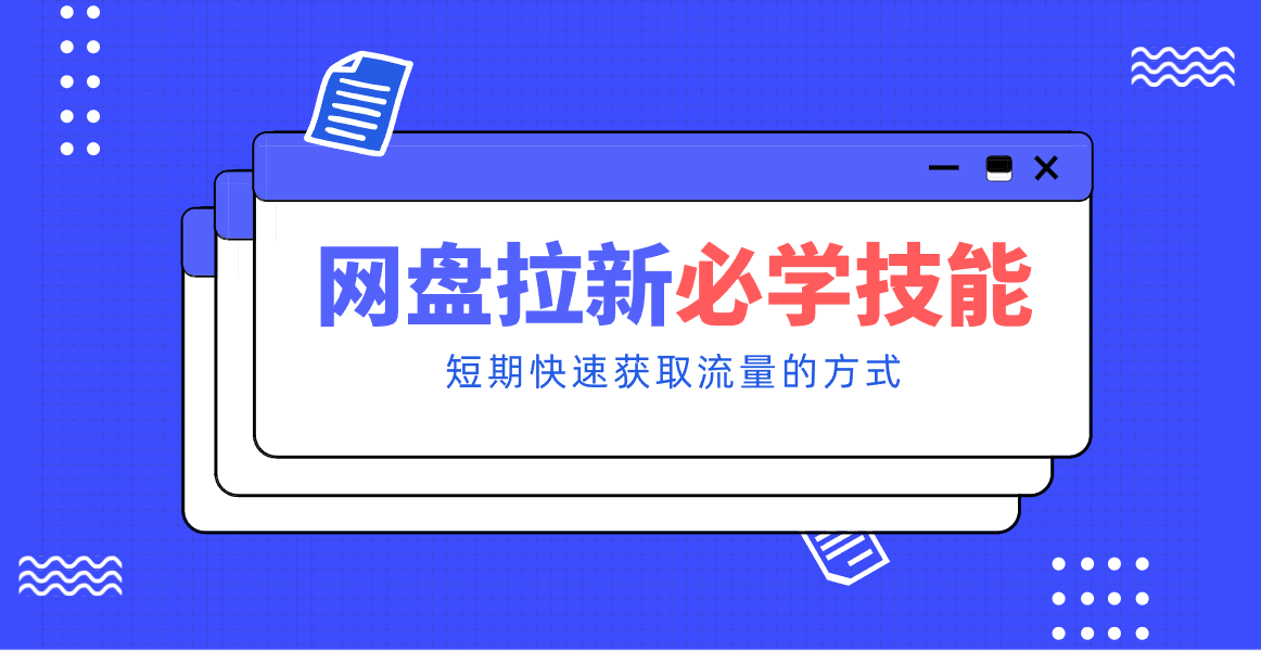 新手零门槛!网盘拉新实用教程攻略,新手也能快速上手,搭建可持续的赚钱渠道。-得优社