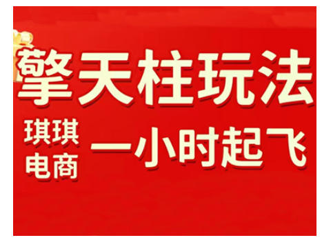 拼多多擎天柱玩法，从起链接逻辑、直通车考核、裂变商品等实操维度，教你快速起店且稳定获流(更新2026)-得优社