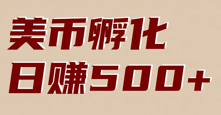 美币孵化项目：电脑全自动挂机赚美金，小白轻松上手-得优社
