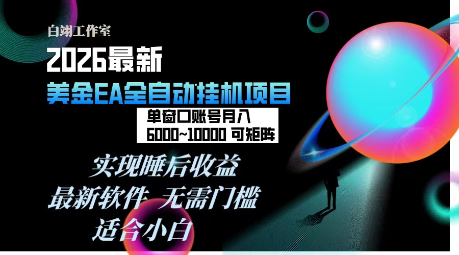2026年最美金EA挂机项目，每天几分钟，单窗口月入600+，可矩阵，一台电脑支持多开窗口无任何…-得优社